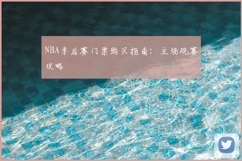 NBA季后赛门票购买指南:主场观赛攻略