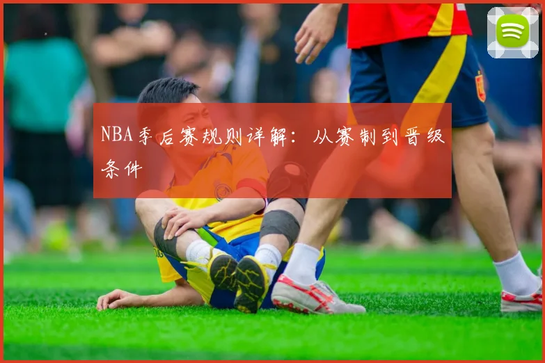 NBA季后赛规则详解:从赛制到晋级条件